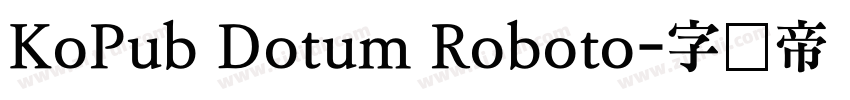 KoPub Dotum Roboto字体转换 KoPub Dotum Roboto字体转换